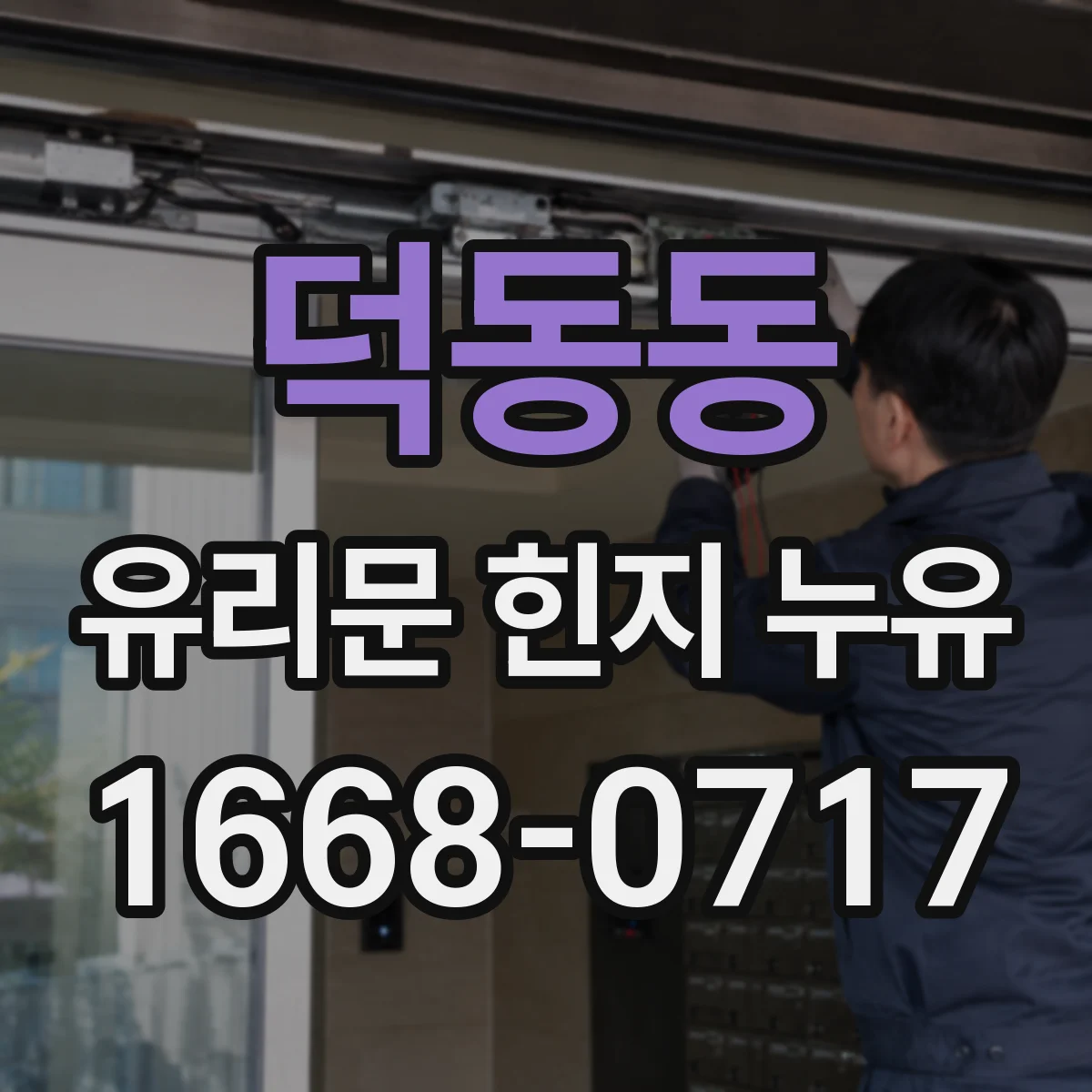 덕동동 유리문 힌지 누유