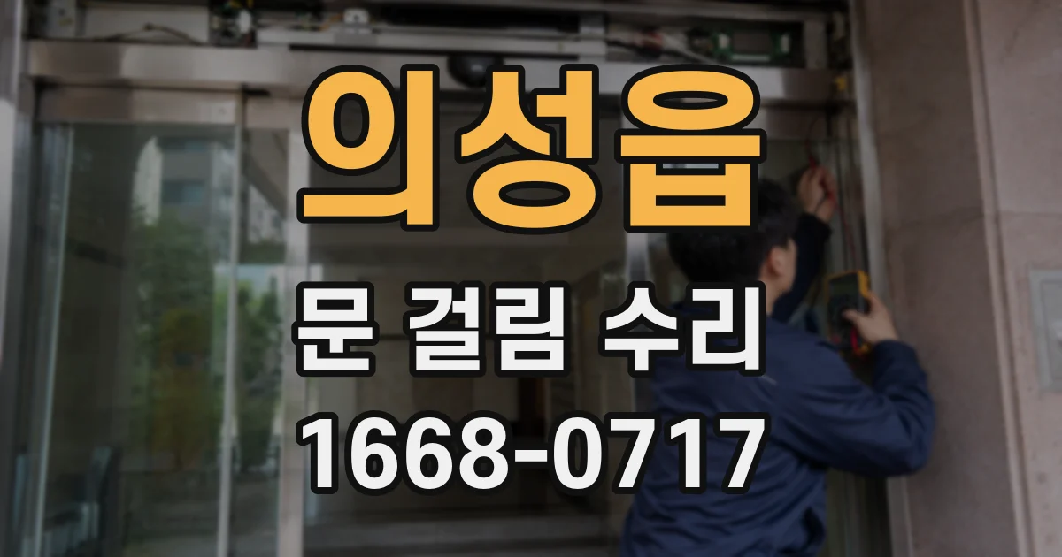 의성읍 문 걸림 수리