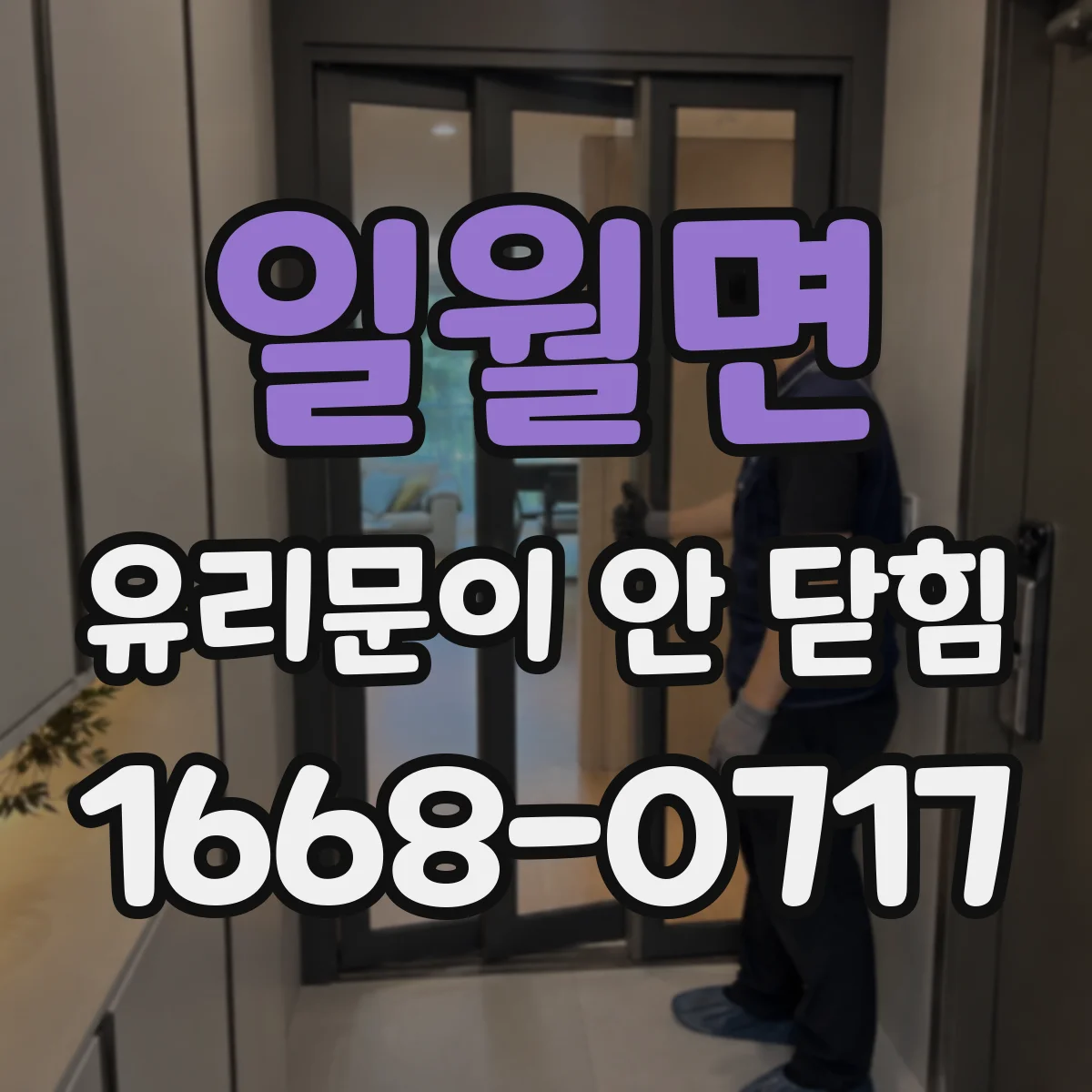 일월면 유리문이 안 닫힘