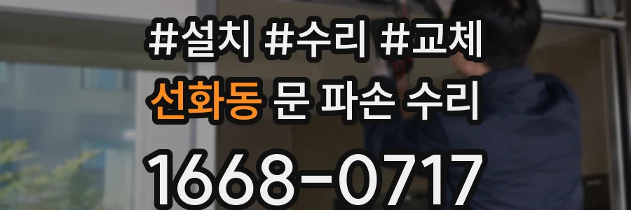 선화동 문 파손 수리