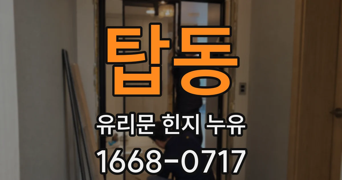 탑동 유리문 힌지 누유