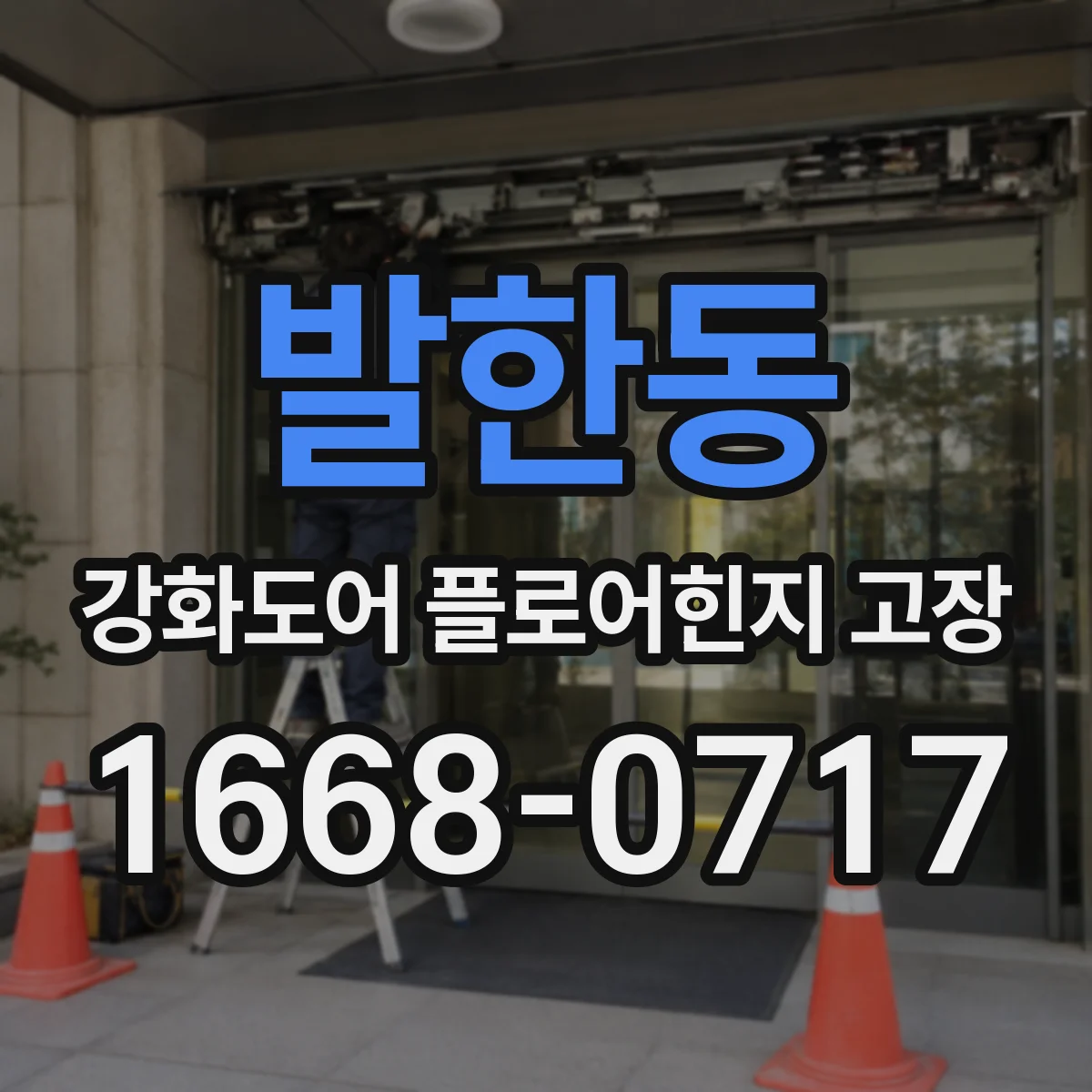 발한동 강화도어 플로어힌지 고장
