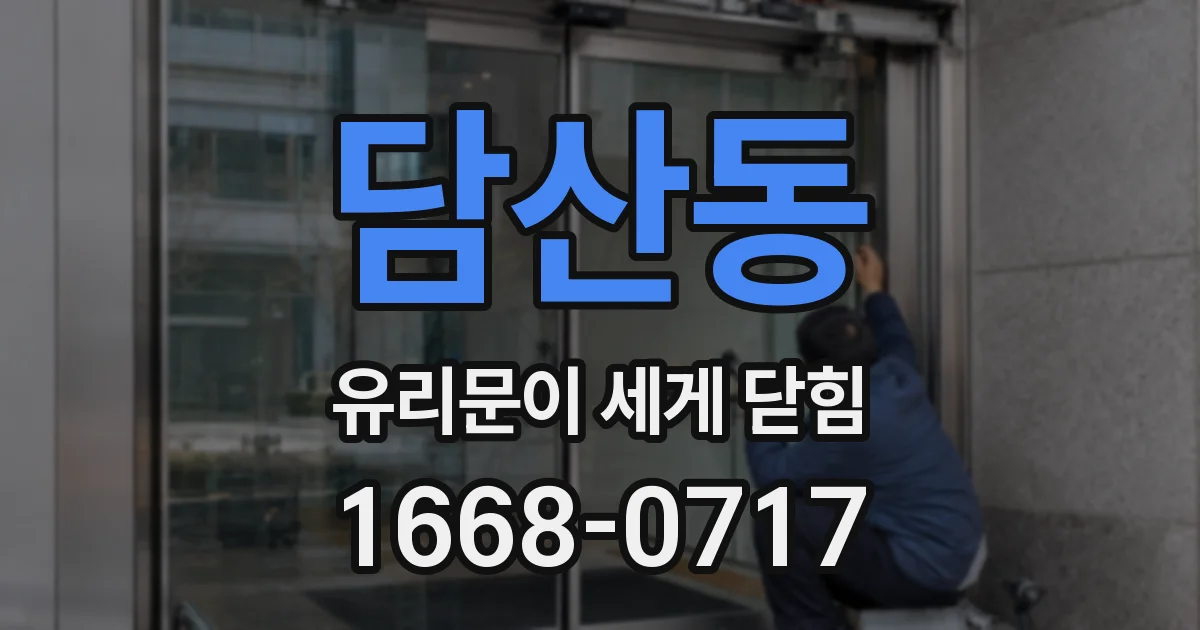 담산동 유리문이 세게 닫힘