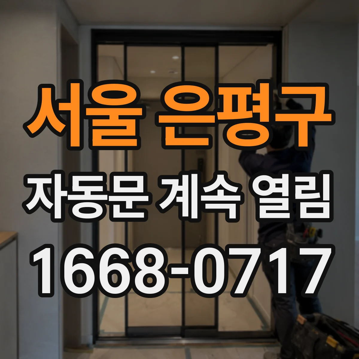 서울 은평구 자동문 계속 열림