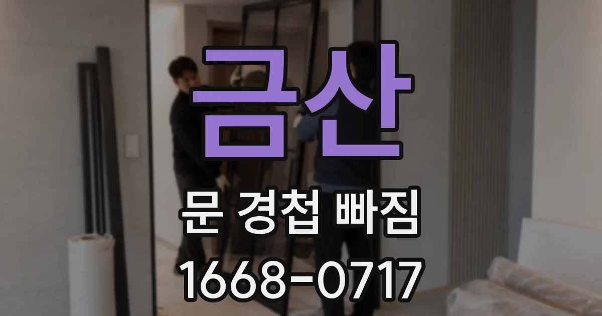 금산 문 경첩 빠짐