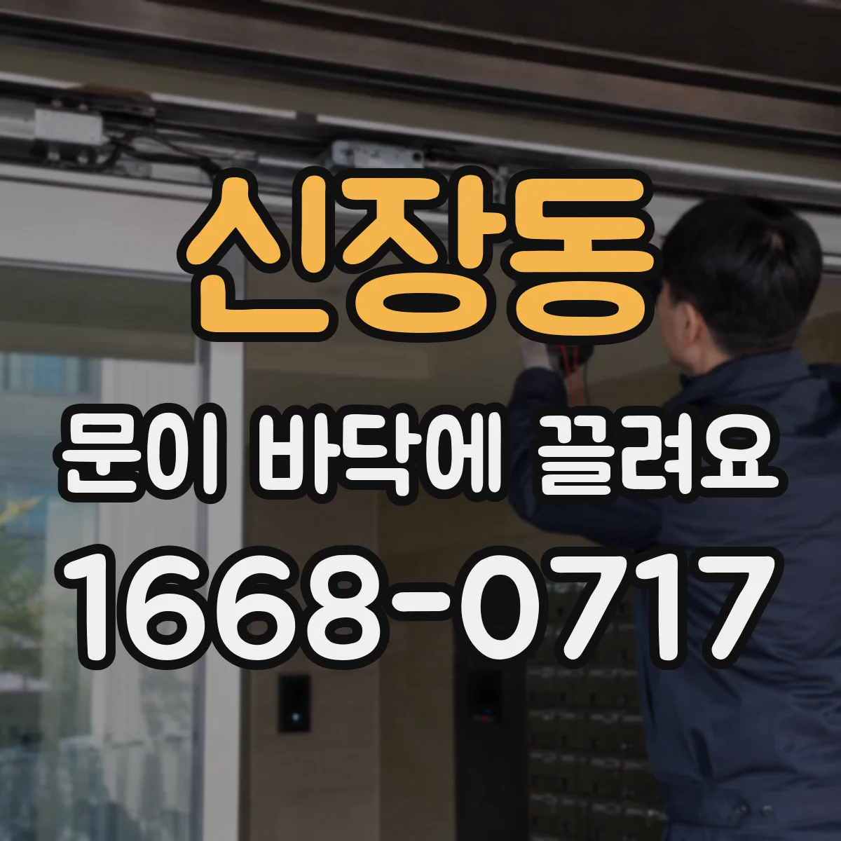 신장동 문이 바닥에 끌려요