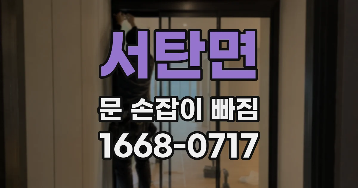 서탄면 문 손잡이 빠짐
