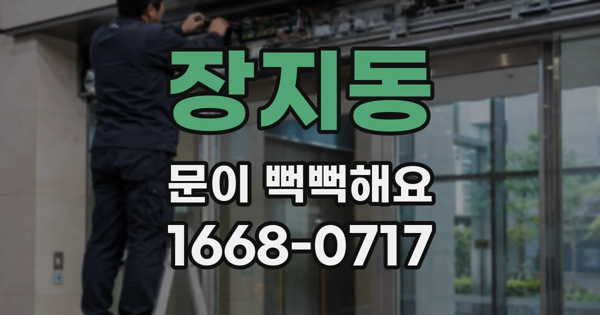 장지동 문이 뻑뻑해요