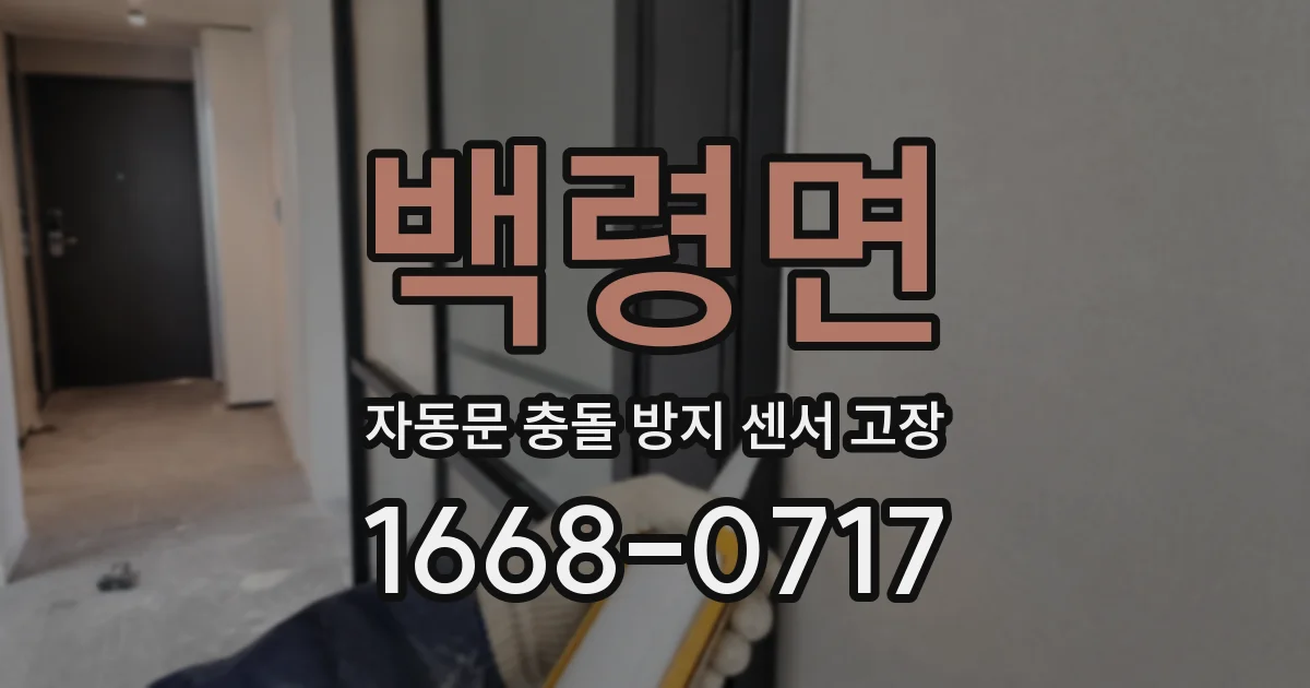 백령면 자동문 충돌 방지 센서 고장