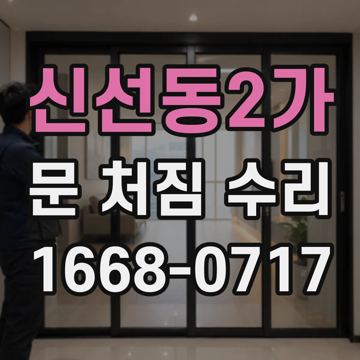 신선동2가 문 처짐 수리