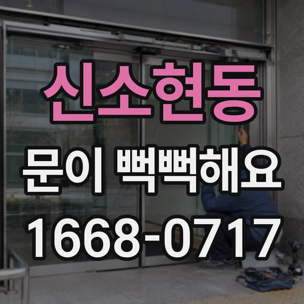 신소현동 문이 뻑뻑해요