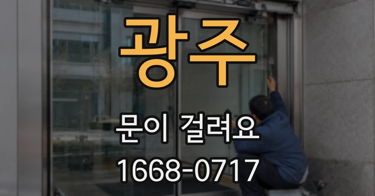 광주 문이 걸려요