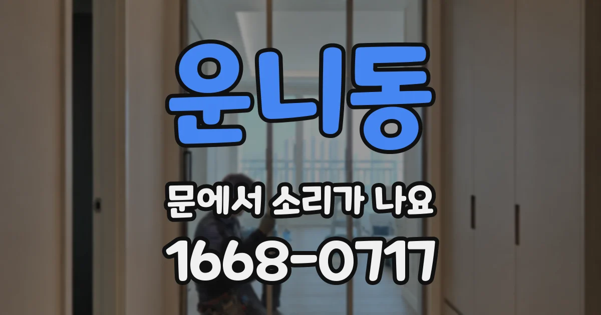운니동 문에서 소리가 나요
