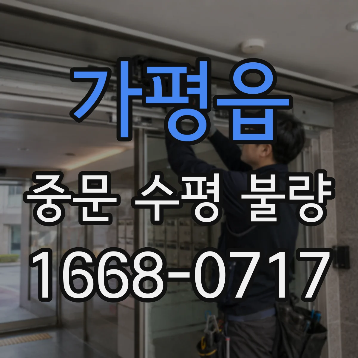 가평읍 중문 수평 불량