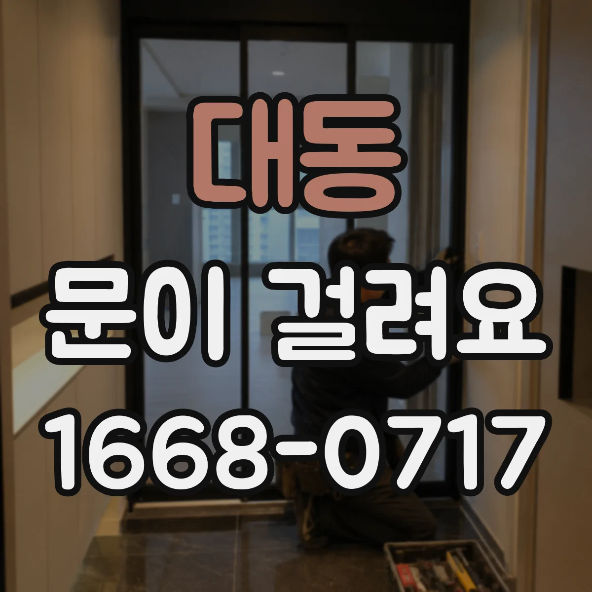 대동 문이 걸려요
