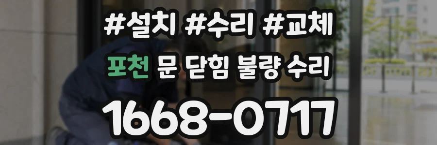 포천 문 닫힘 불량 수리