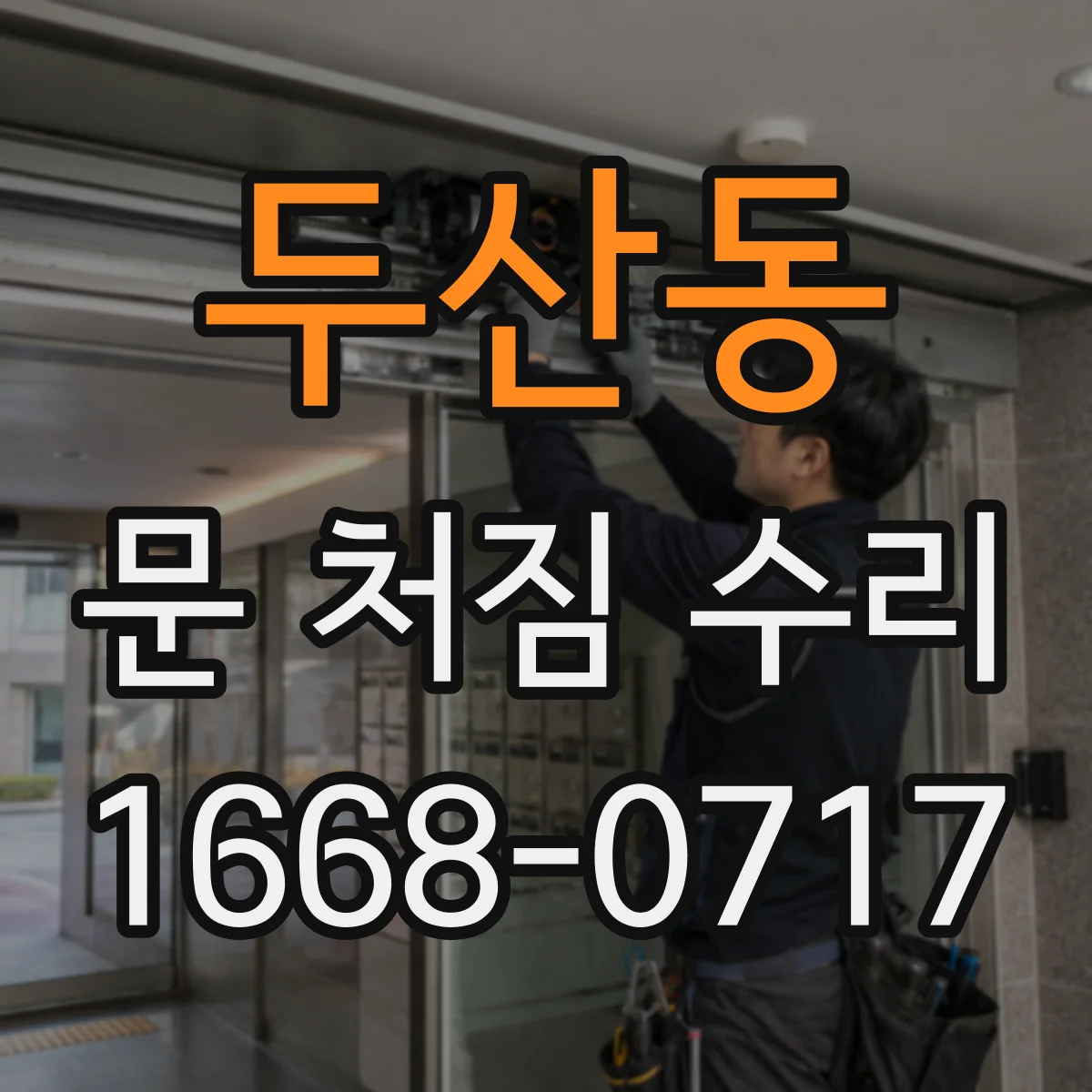 두산동 문 처짐 수리