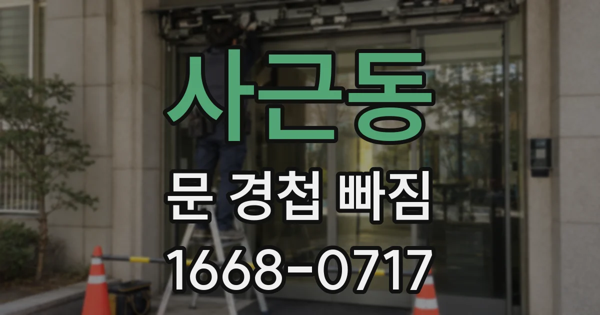 사근동 문 경첩 빠짐