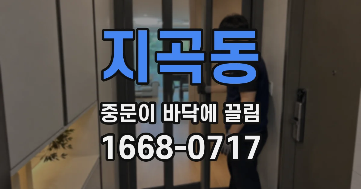 지곡동 중문이 바닥에 끌림