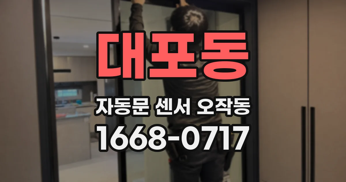 대포동 자동문 센서 오작동