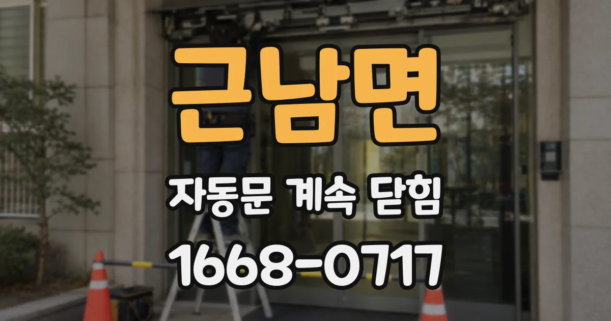 근남면 자동문 계속 닫힘