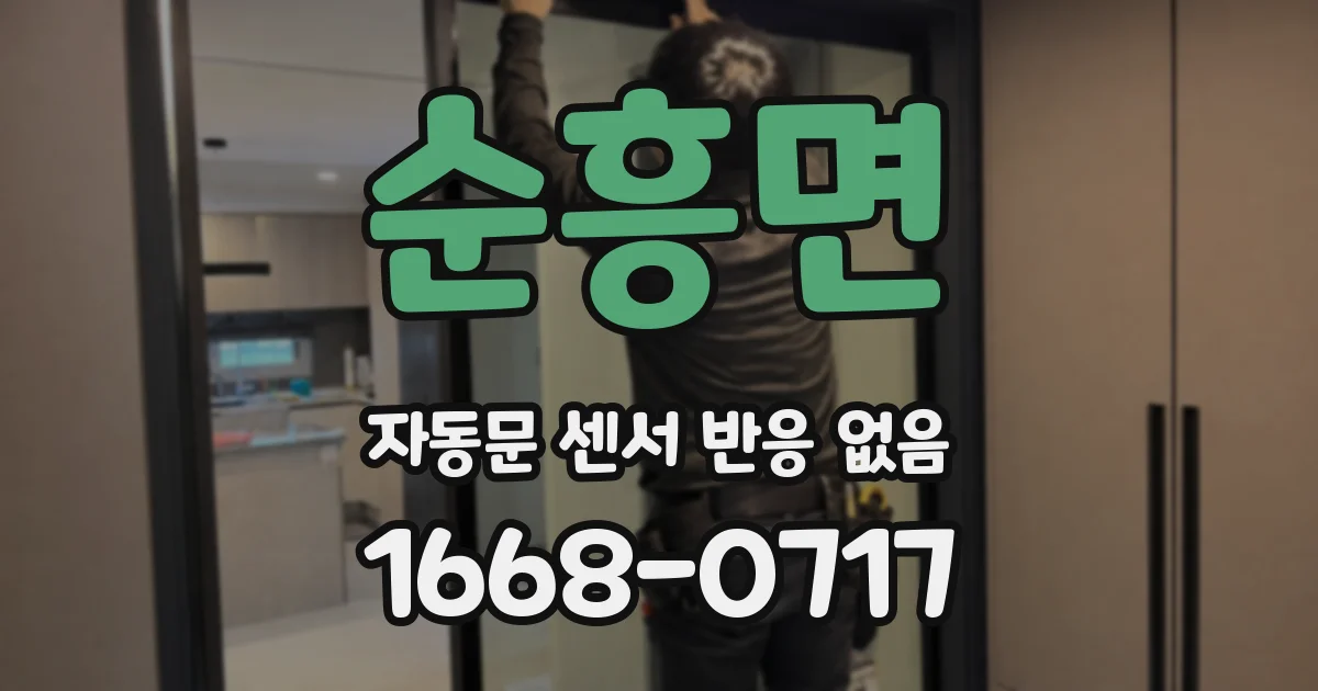 순흥면 자동문 센서 반응 없음