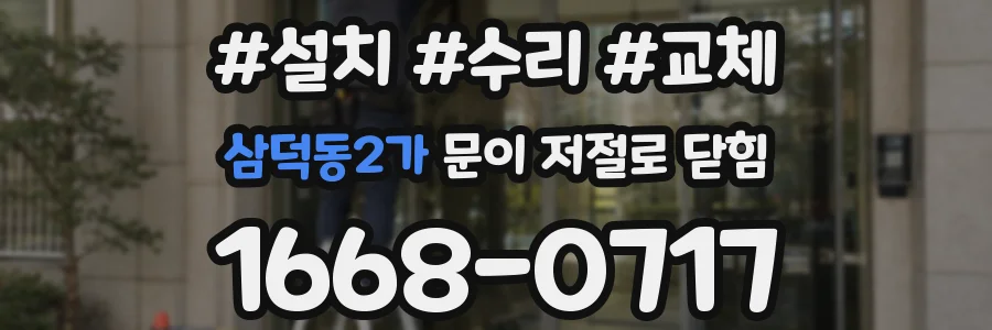 삼덕동2가 문이 저절로 닫힘