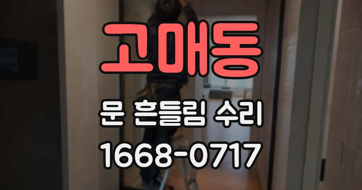 고매동 문 흔들림 수리
