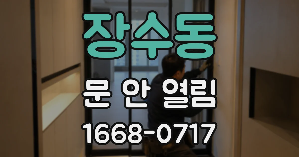 장수동 문 안 열림