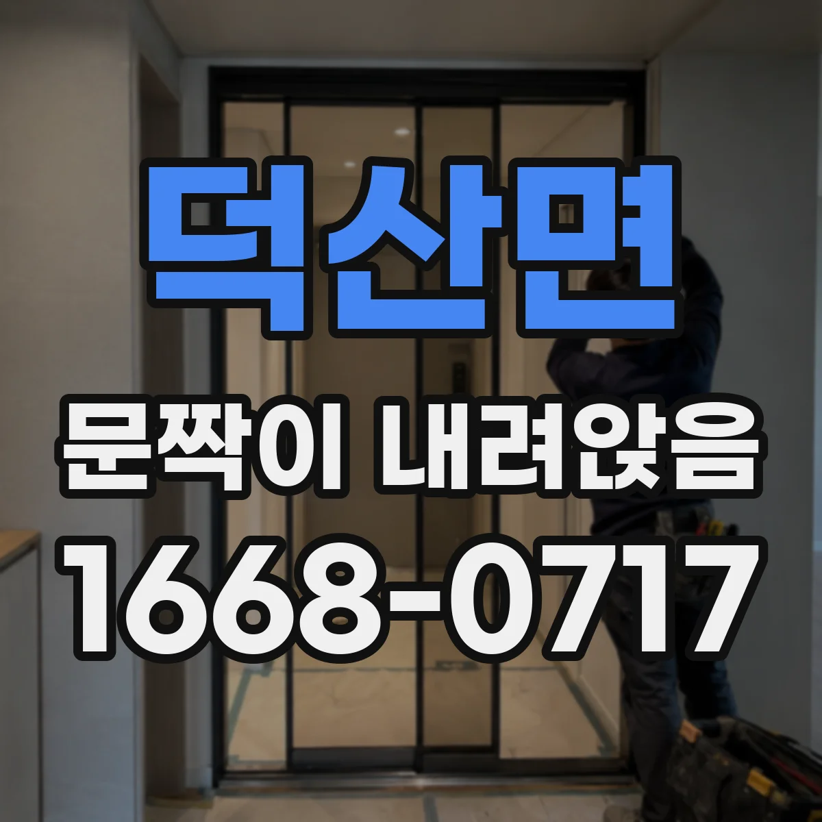 덕산면 문짝이 내려앉음