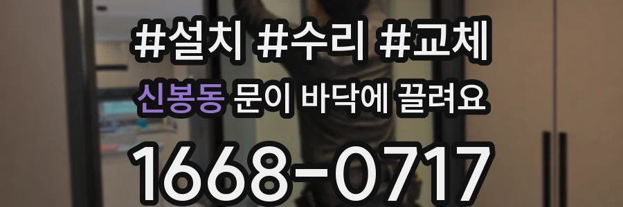 신봉동 문이 바닥에 끌려요