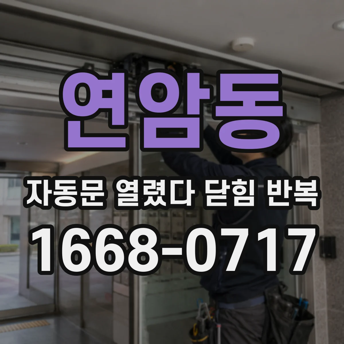 연암동 자동문 열렸다 닫힘 반복 현상은 문이 한 번 열리고 곧바로 닫히거나, 중간에 멈춘 상태에서 다시 열리며 이어질 수 있습니다.