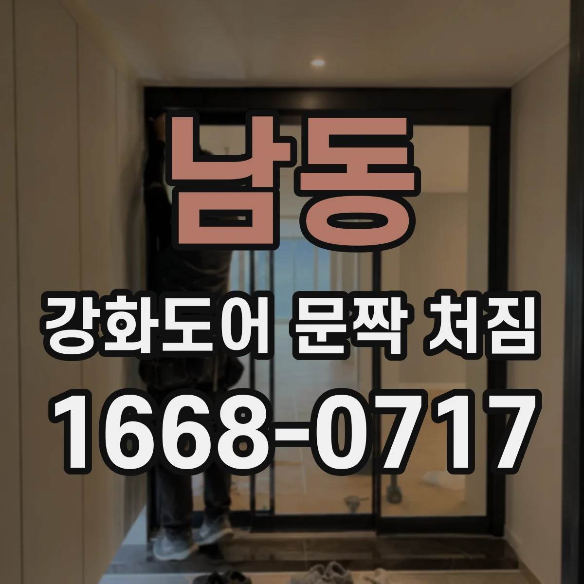 남동 강화도어 문짝 처짐