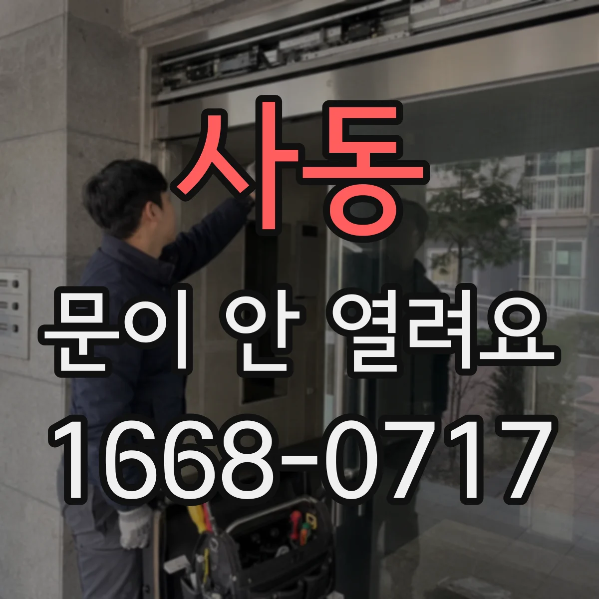 사동 문이 안 열려요