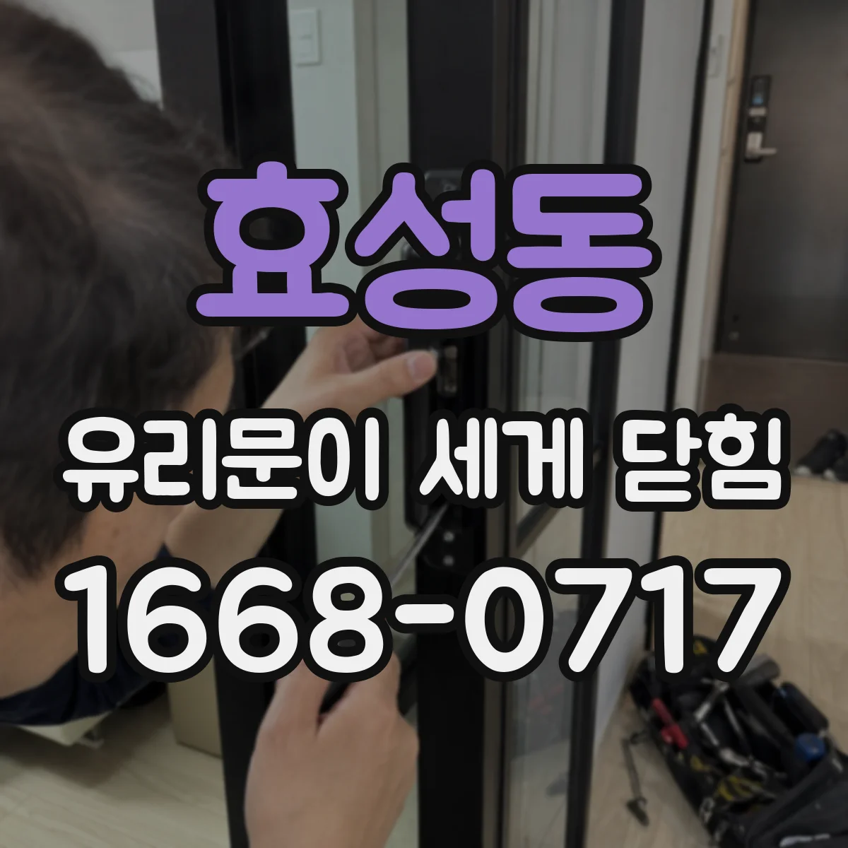 효성동 유리문이 세게 닫힘