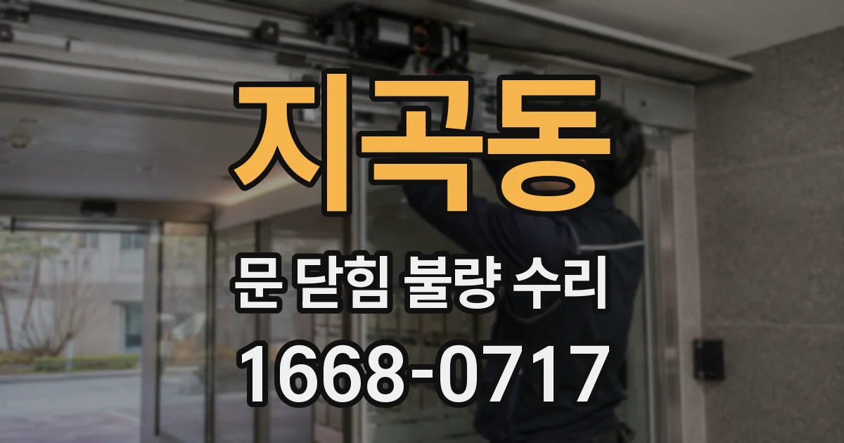 지곡동 문 닫힘 불량 수리