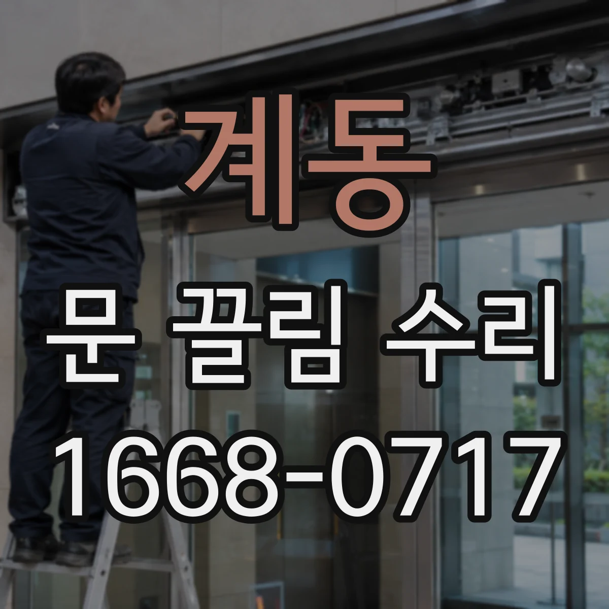 계동 문 끌림 수리 출입문 잠금 불량 신호일 때 걸쇠 위치 불일치 점검