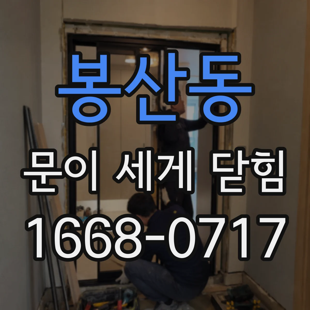 봉산동 문이 세게 닫힘