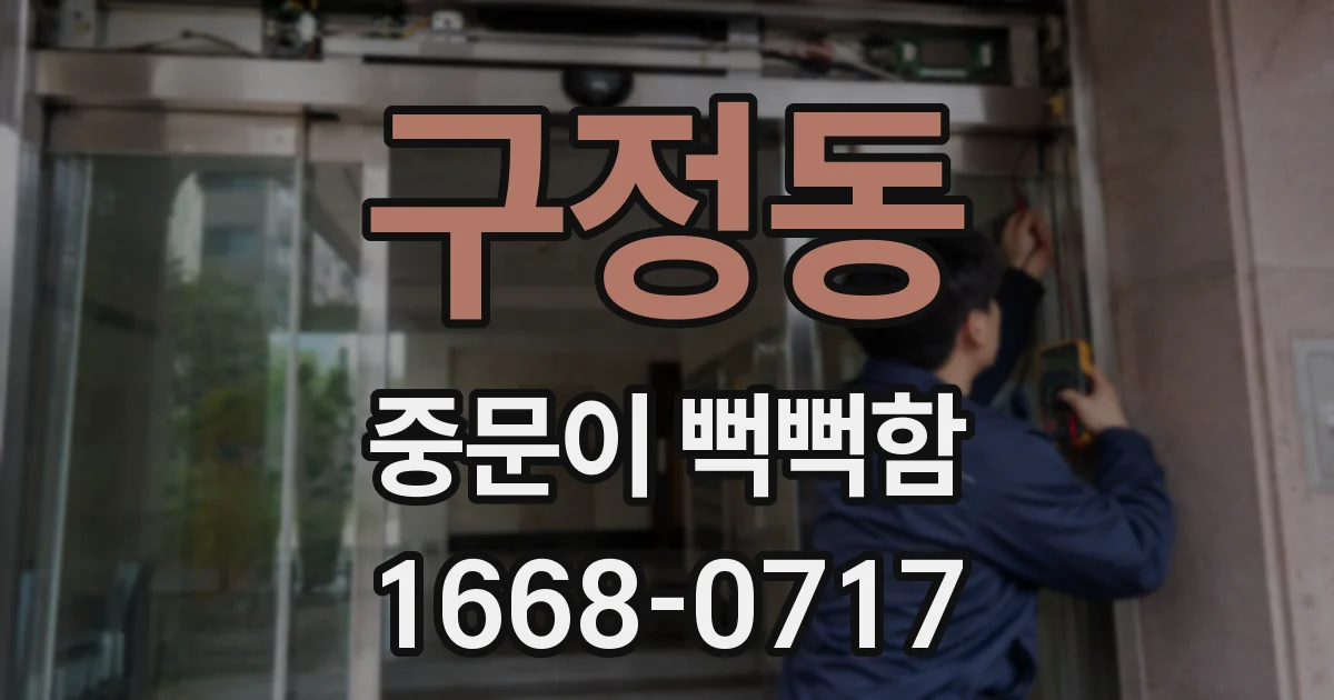구정동 중문이 뻑뻑함