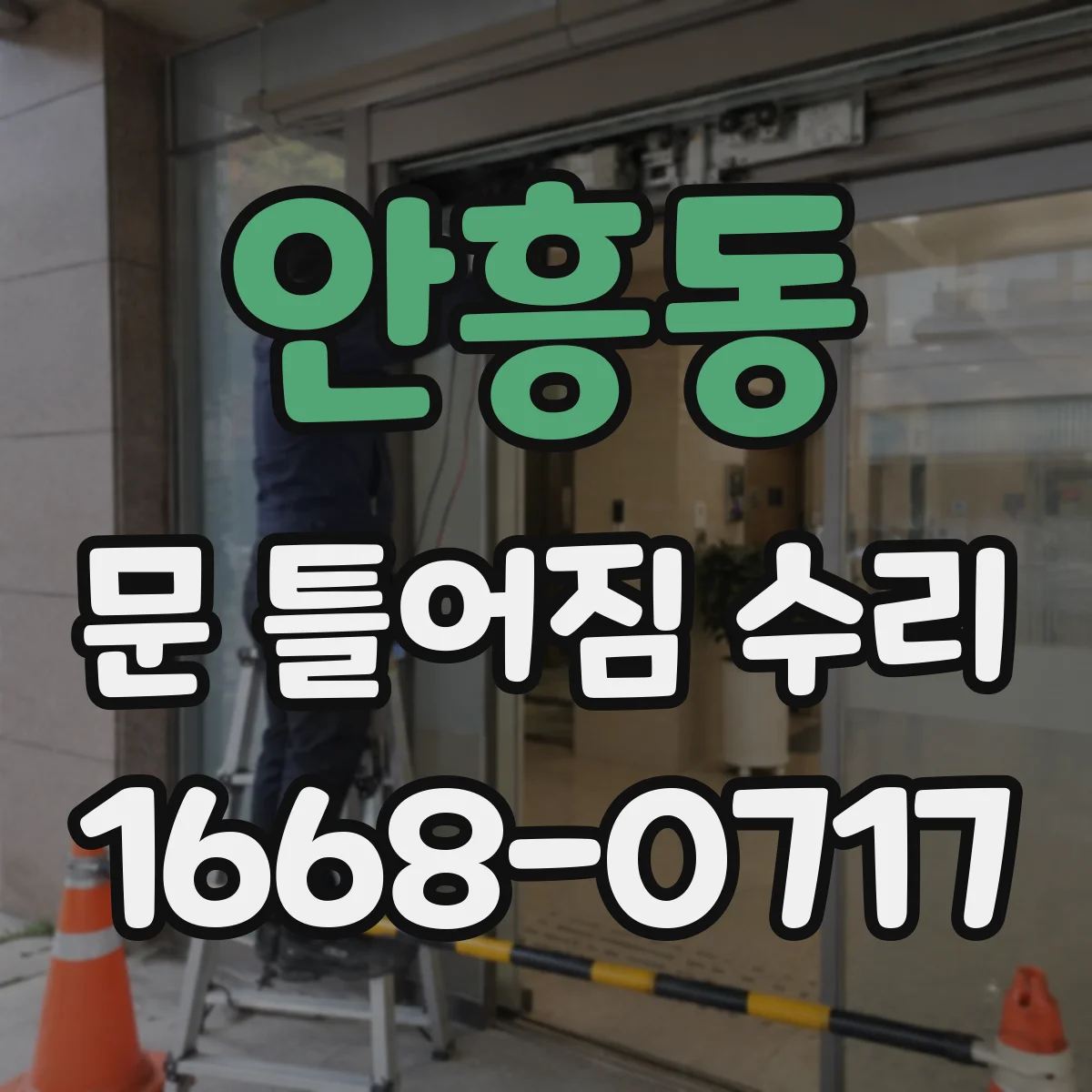 안흥동 문 틀어짐 수리