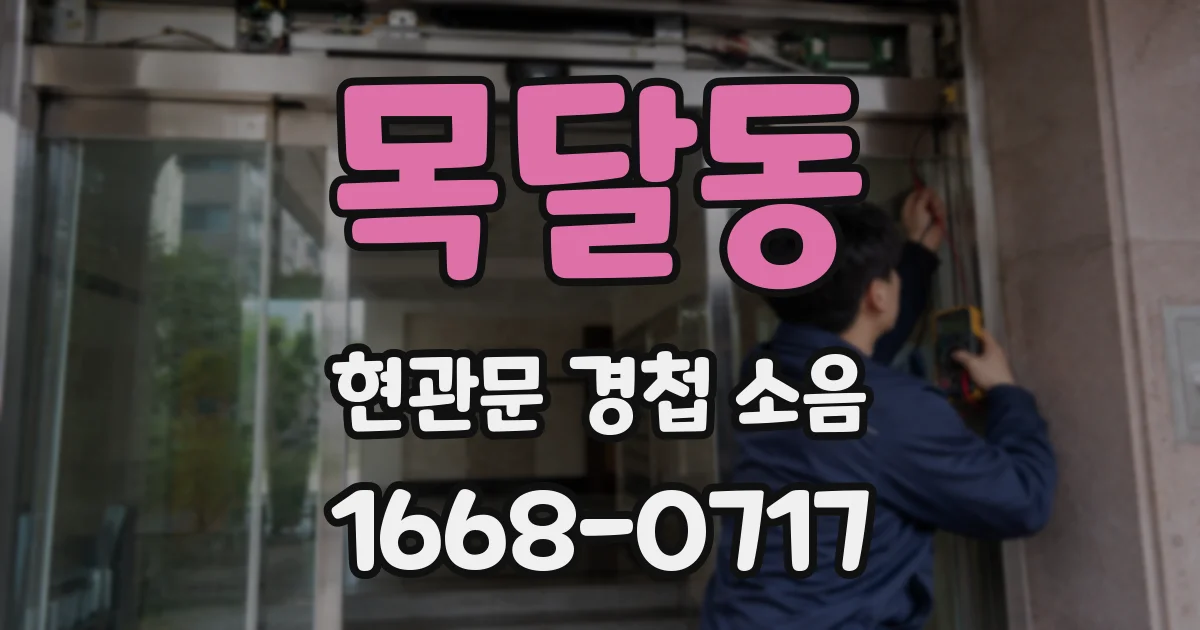 목달동 현관문 경첩 소음
