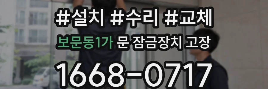 보문동1가 문 잠금장치 고장