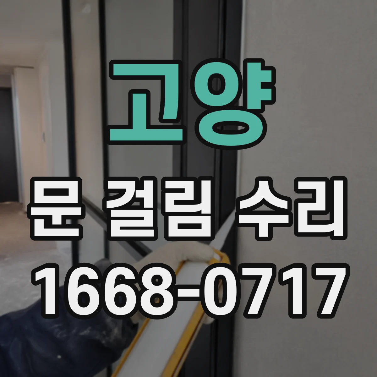 고양 문 걸림 수리 현관문 걸림 원인별 점검으로 원인 찾기