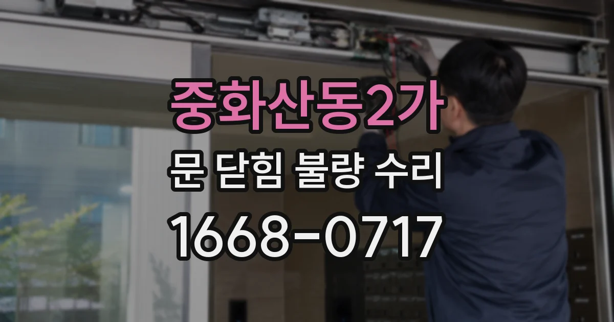 중화산동2가 문 닫힘 불량 수리