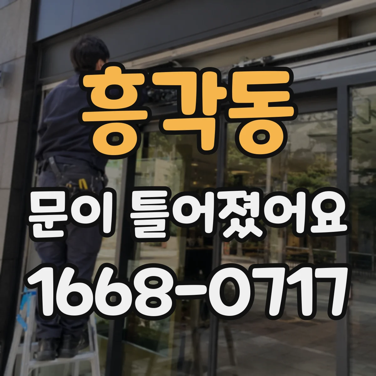 흥각동 문이 틀어졌어요