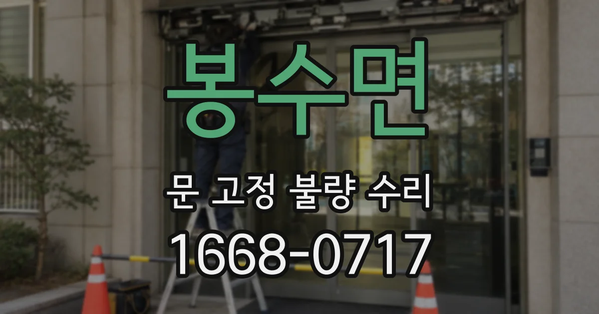 봉수면 문 고정 불량 수리