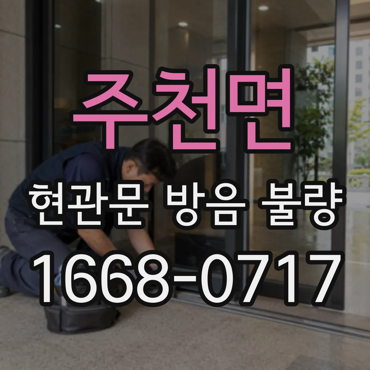 주천면 현관문 방음 불량