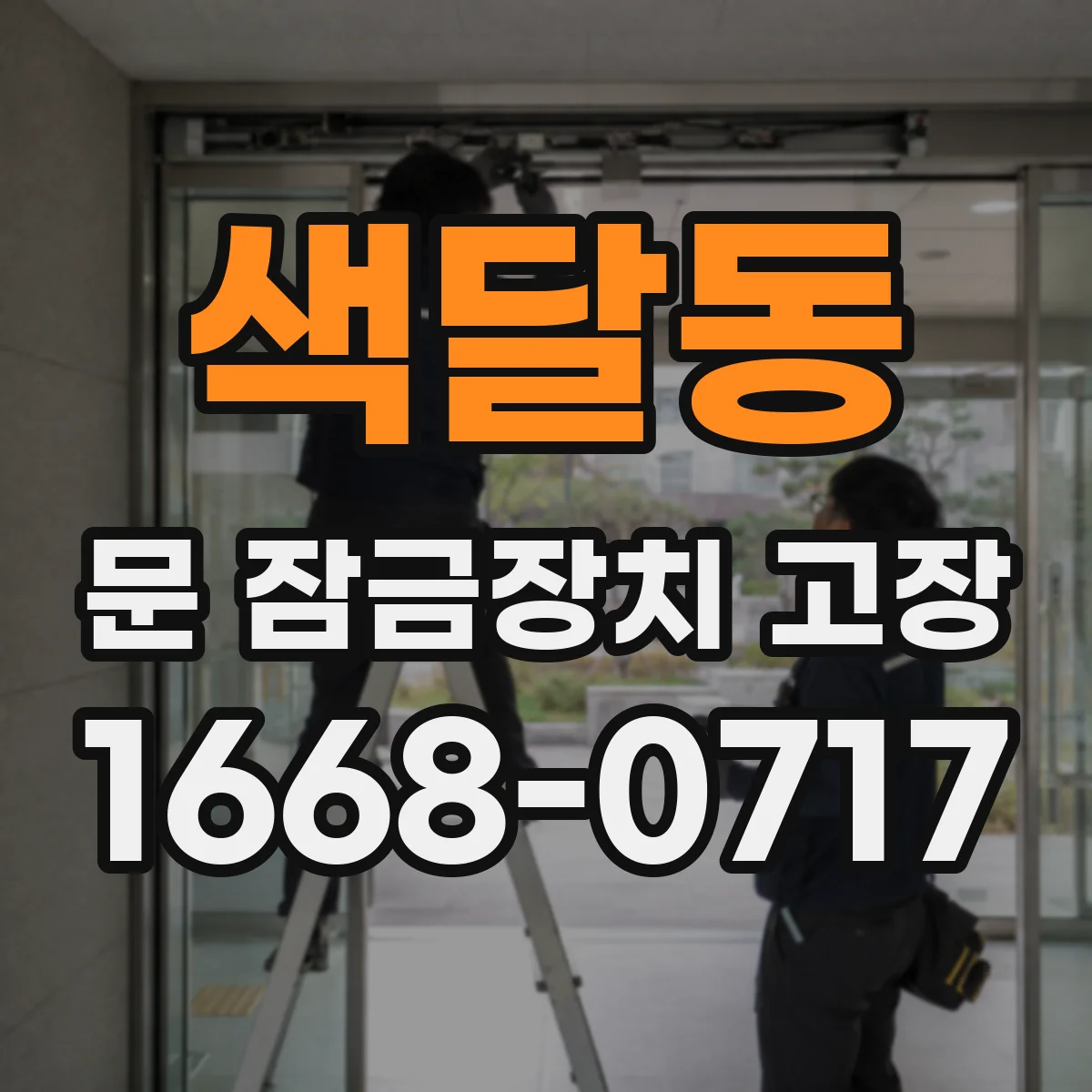 색달동 문 잠금장치 고장