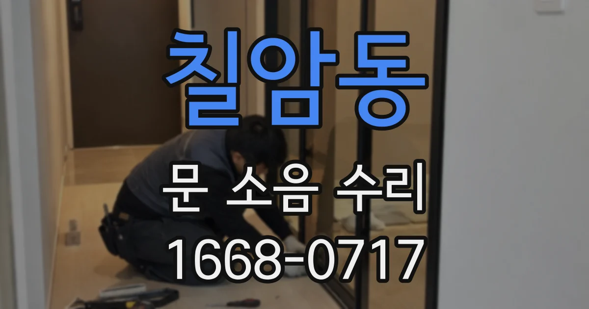 칠암동 문 소음 수리