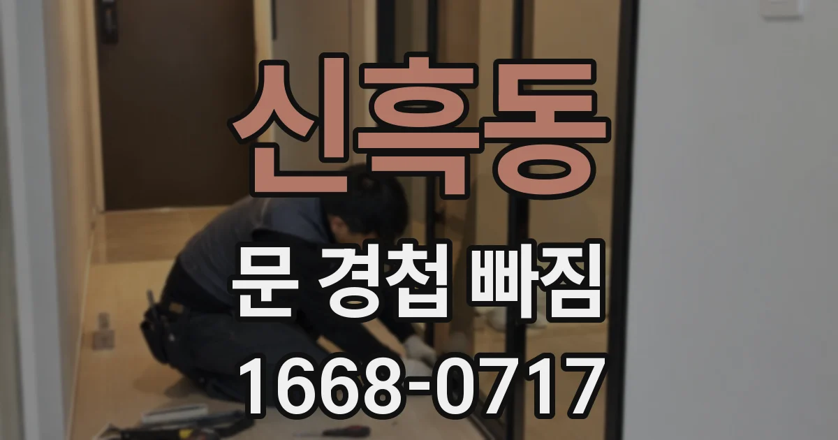 신흑동 문 경첩 빠짐